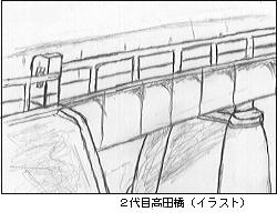 絵:2代目高田橋