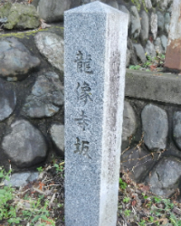 写真：龍像寺坂の地名標柱