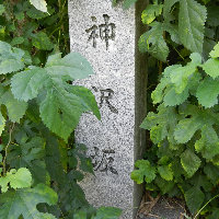 写真：神沢坂地名標柱