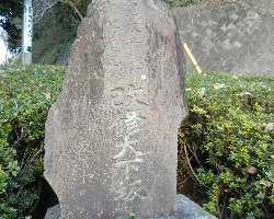 写真：昭和初期の大下坂改修記念碑