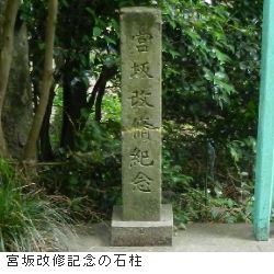 写真：宮坂改修記念石柱