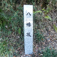 写真：八幡坂史跡地名標柱