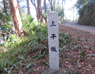 写真：上平坂史跡地名標柱