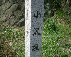 写真：小沢坂地名標柱