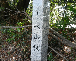 写真：しべ山坂史跡地名標柱