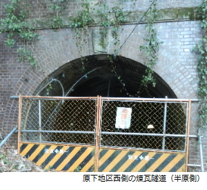 写真：原下地区西側の煉瓦隧道（半原側より）