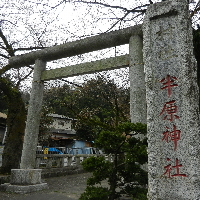 写真：半原神社