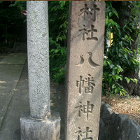 写真：八幡神社社標
