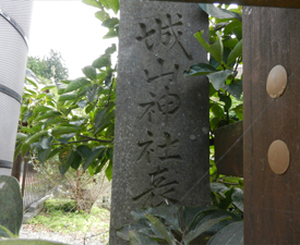 写真：城山神社表入口の標石