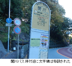 写真：関川バス停