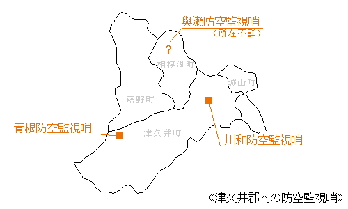 図表：旧津久井郡内の防空監視哨