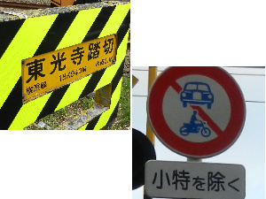写真：踏切名標と小特以外の自動車及び二輪自動車通行禁止標識