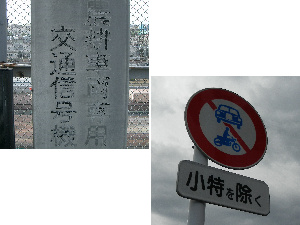 写真：農耕車専用信号と小特以外の自動車通行禁止の標識