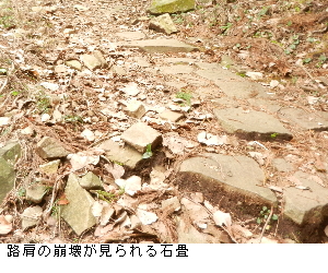 写真：路肩の崩壊が見られる石畳