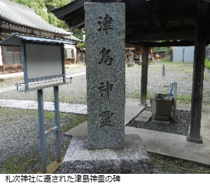 写真：札次神社に遷された津島神霊碑