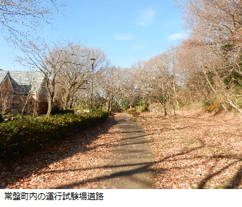 写真：常盤町内の運行試験場道路