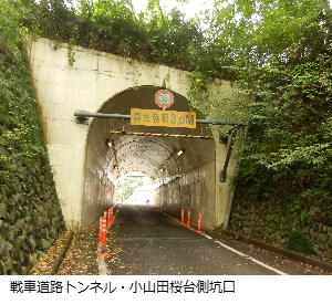 写真：戦車道路トンネル小山田桜台側坑口