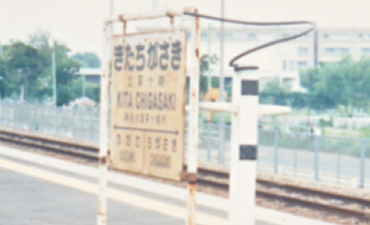 写真：北茅ケ崎駅の通標受器