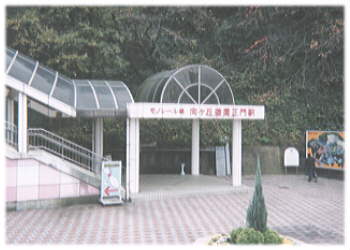 写真:向ヶ丘遊園正門駅