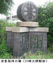 写真：京急発祥の碑